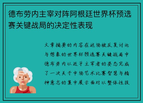 德布劳内主宰对阵阿根廷世界杯预选赛关键战局的决定性表现