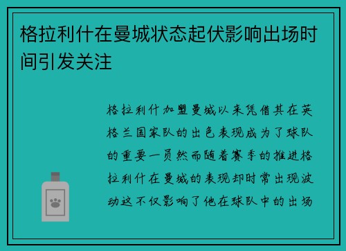 格拉利什在曼城状态起伏影响出场时间引发关注