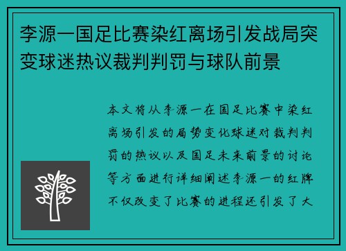 李源一国足比赛染红离场引发战局突变球迷热议裁判判罚与球队前景