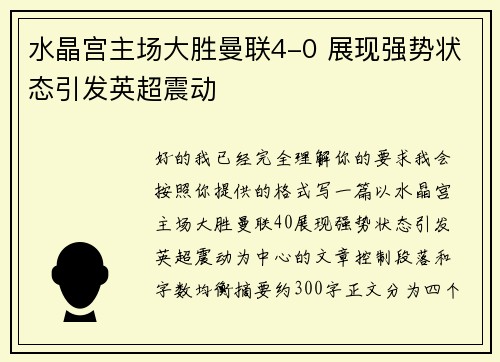 水晶宫主场大胜曼联4-0 展现强势状态引发英超震动