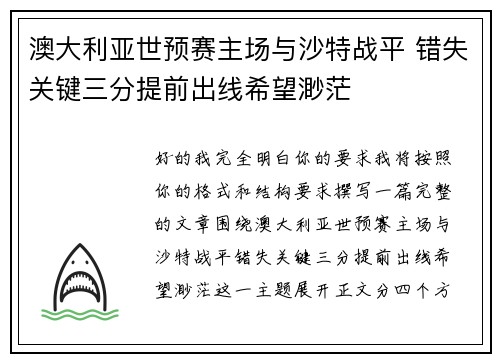 澳大利亚世预赛主场与沙特战平 错失关键三分提前出线希望渺茫