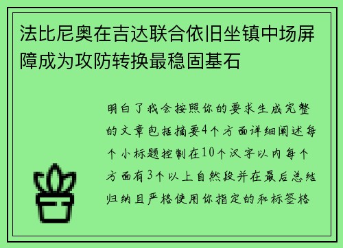 法比尼奥在吉达联合依旧坐镇中场屏障成为攻防转换最稳固基石