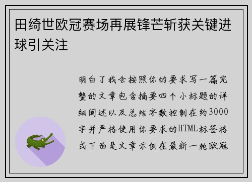 田绮世欧冠赛场再展锋芒斩获关键进球引关注