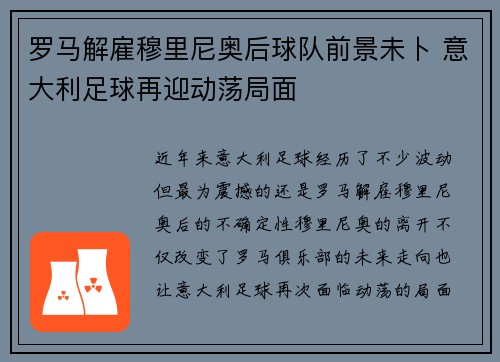 罗马解雇穆里尼奥后球队前景未卜 意大利足球再迎动荡局面