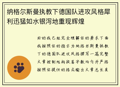 纳格尔斯曼执教下德国队进攻风格犀利迅猛如水银泻地重现辉煌
