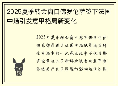 2025夏季转会窗口佛罗伦萨签下法国中场引发意甲格局新变化