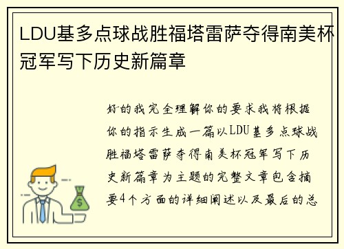 LDU基多点球战胜福塔雷萨夺得南美杯冠军写下历史新篇章