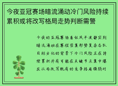 今夜亚冠赛场暗流涌动冷门风险持续累积或将改写格局走势判断需警 今夜亚冠赛场暗流涌动冷门风险持续累积或将改写格局走势判断需警