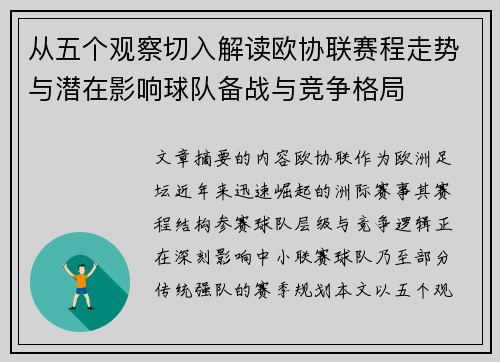 从五个观察切入解读欧协联赛程走势与潜在影响球队备战与竞争格局