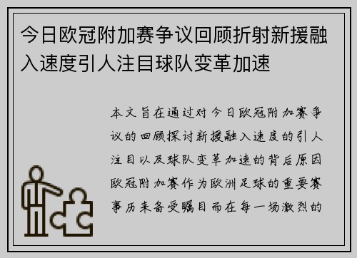 今日欧冠附加赛争议回顾折射新援融入速度引人注目球队变革加速 今日欧冠附加赛争议回顾折射新援融入速度引人注目球队变革加速