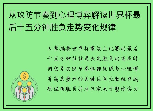 从攻防节奏到心理博弈解读世界杯最后十五分钟胜负走势变化规律 从攻防节奏到心理博弈解读世界杯最后十五分钟胜负走势变化规律