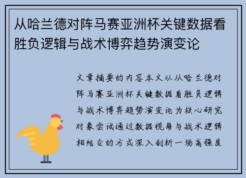 从哈兰德对阵马赛亚洲杯关键数据看胜负逻辑与战术博弈趋势演变论 从哈兰德对阵马赛亚洲杯关键数据看胜负逻辑与战术博弈趋势演变论