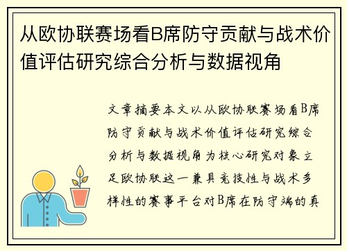 从欧协联赛场看B席防守贡献与战术价值评估研究综合分析与数据视角 从欧协联赛场看B席防守贡献与战术价值评估研究综合分析与数据视角
