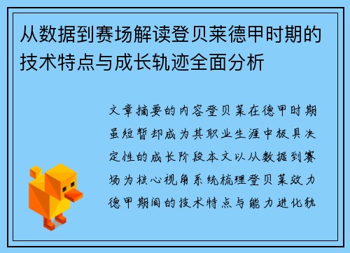 从数据到赛场解读登贝莱德甲时期的技术特点与成长轨迹全面分析 从数据到赛场解读登贝莱德甲时期的技术特点与成长轨迹全面分析