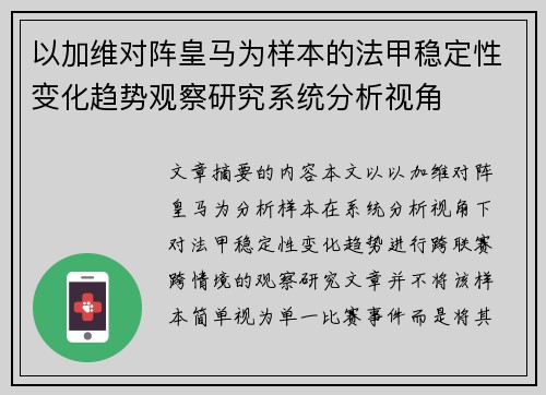 以加维对阵皇马为样本的法甲稳定性变化趋势观察研究系统分析视角 以加维对阵皇马为样本的法甲稳定性变化趋势观察研究系统分析视角